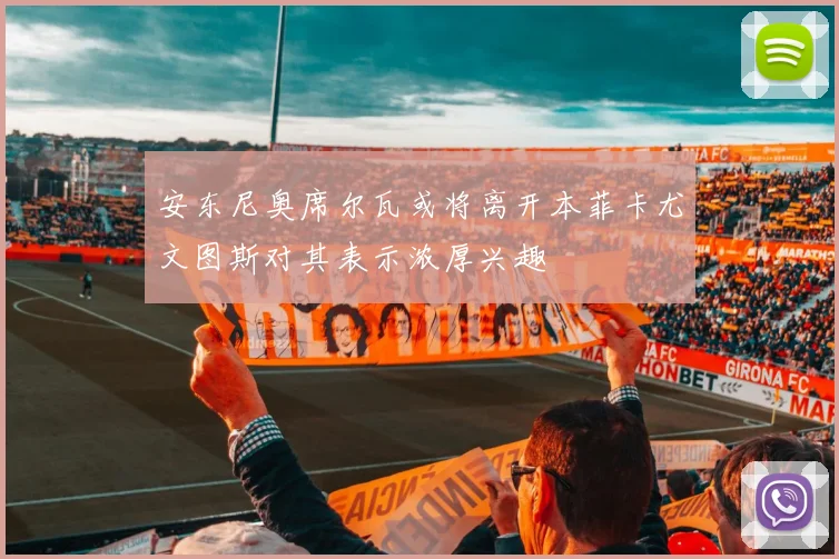 安东尼奥席尔瓦或将离开本菲卡尤文图斯对其表示浓厚兴趣