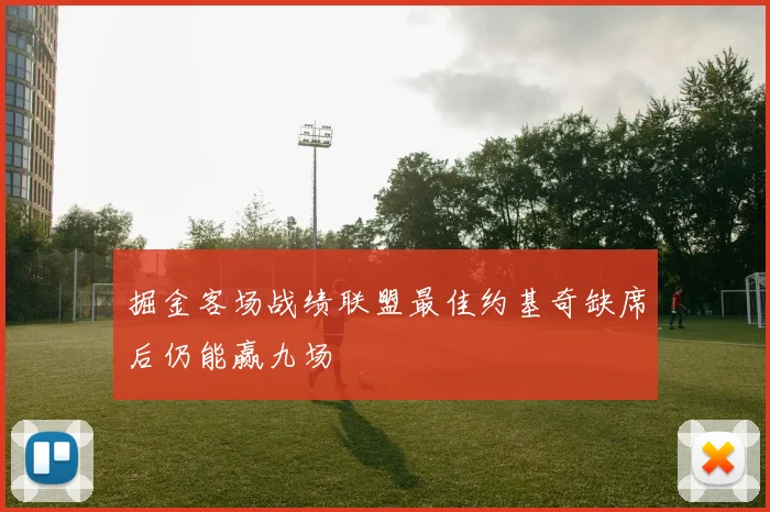 掘金客场战绩联盟最佳约基奇缺席后仍能赢九场